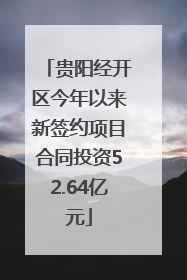 贵阳经开区今年以来新签约项目合同投资52.64亿元